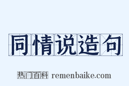 同情说造句是什么意思的图片
